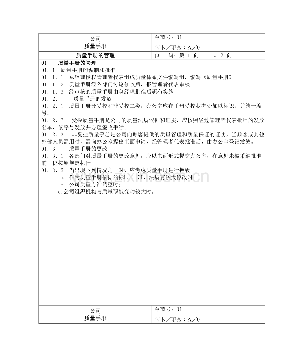 装饰工程有限公司质量管理手册.doc_第3页