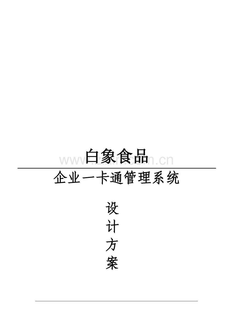 企业一卡通设计方案.doc_第2页