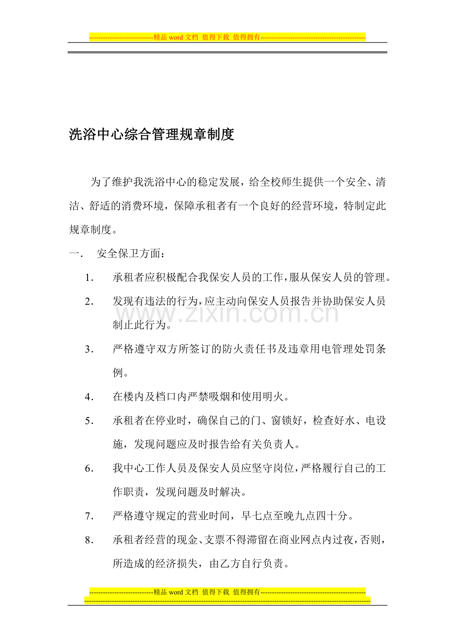 洗浴中心综合管理规章制度3.doc_第1页