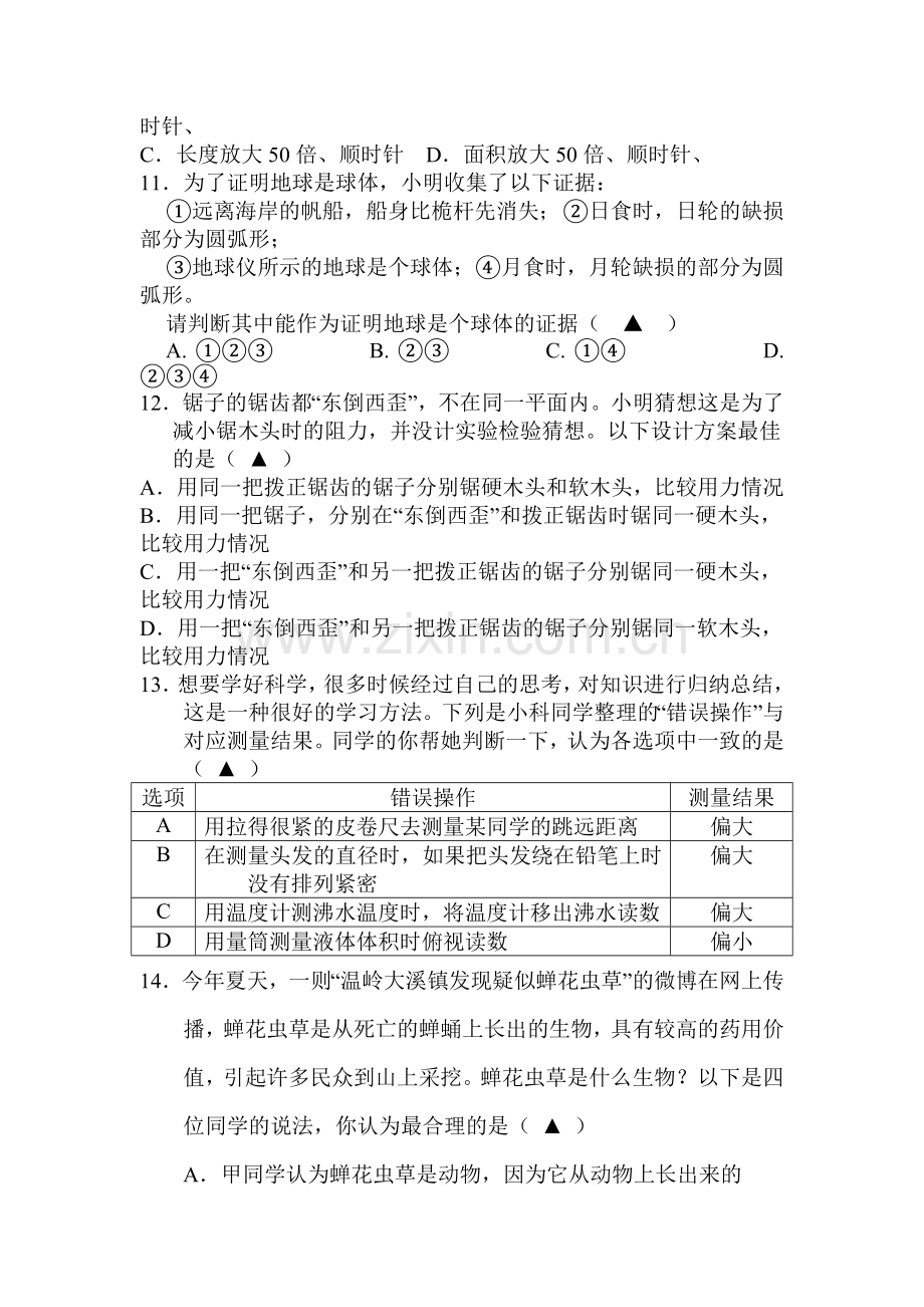 浙江省绍兴市2015-2016学年七年级科学上册期中考试卷.doc_第3页