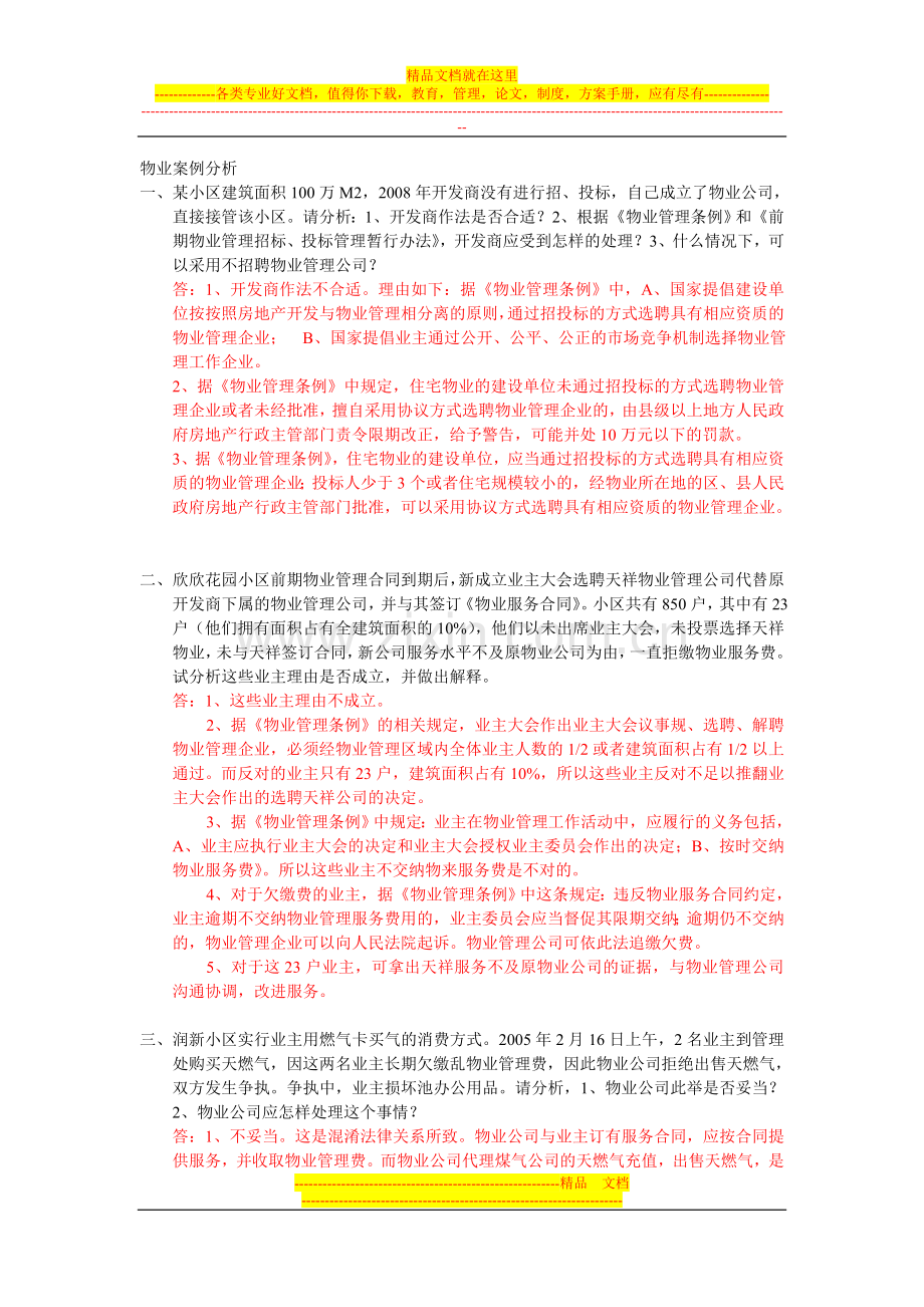 广东省物业管理师案例分析题.doc_第1页