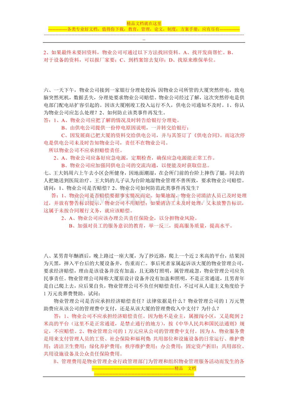 广东省物业管理师案例分析题.doc_第3页