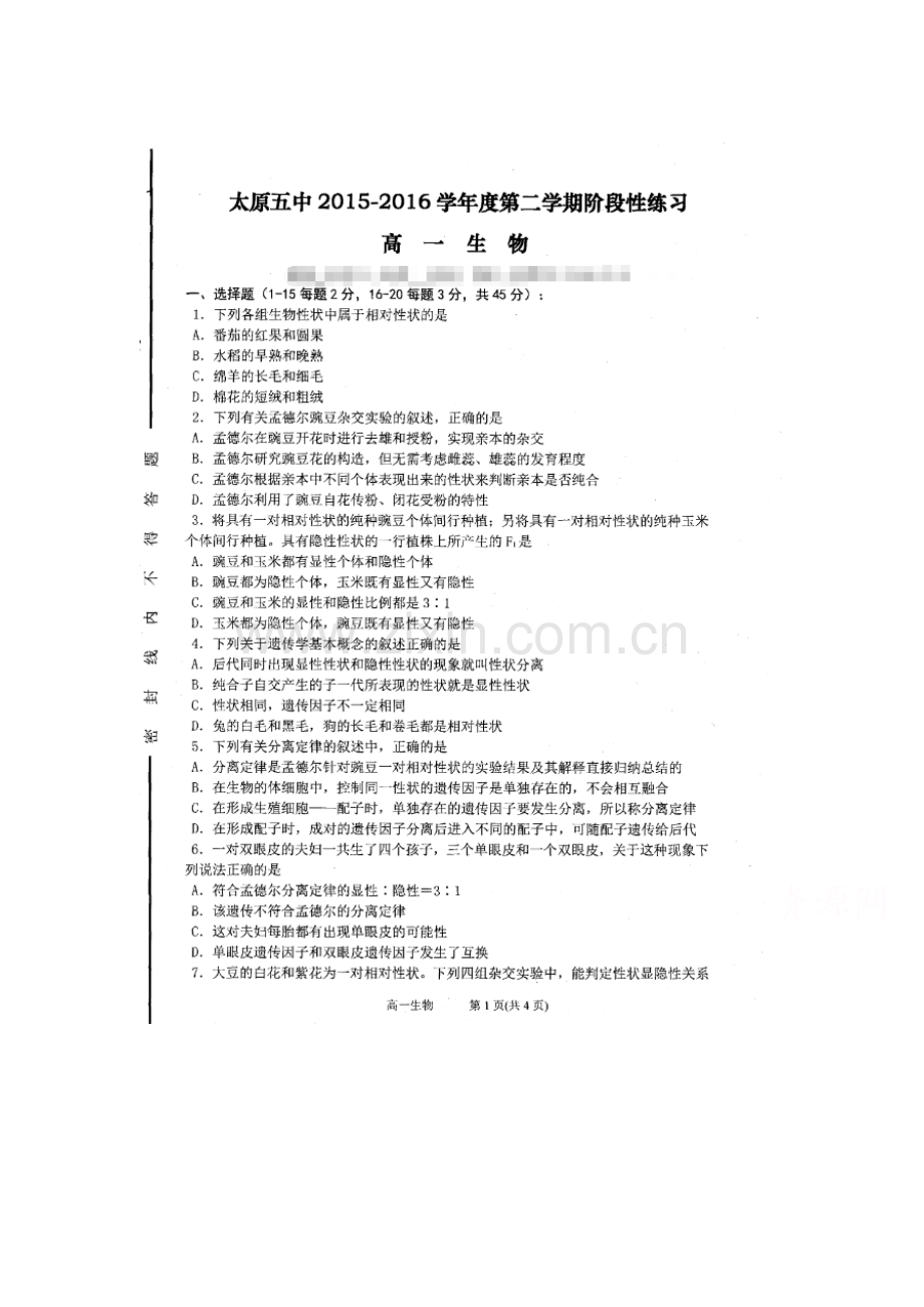 山西省太原市2015-2016学年高一生物下册第三次周练试题.doc_第1页