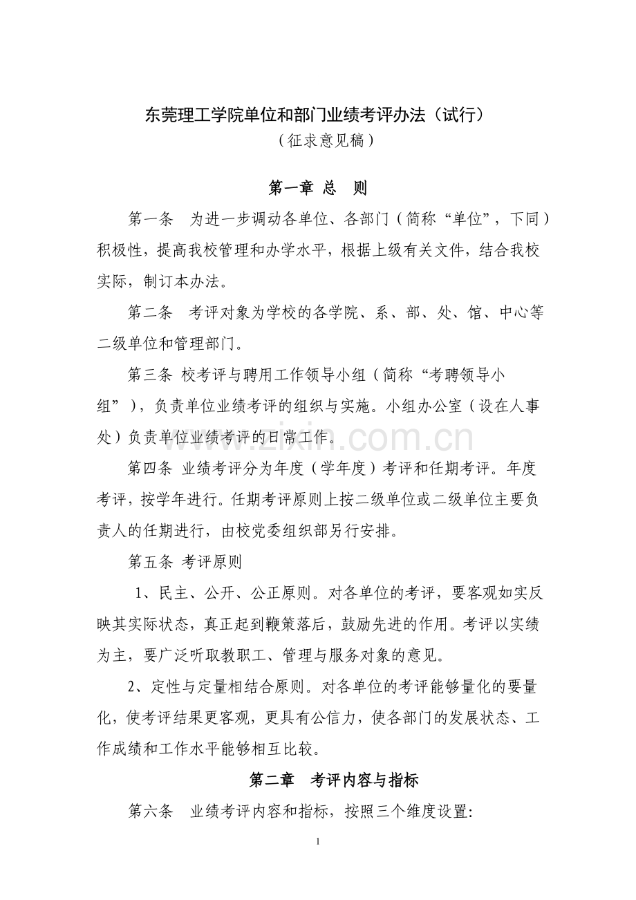 东莞理工学院部门考核办法(征求意见稿)..doc_第1页