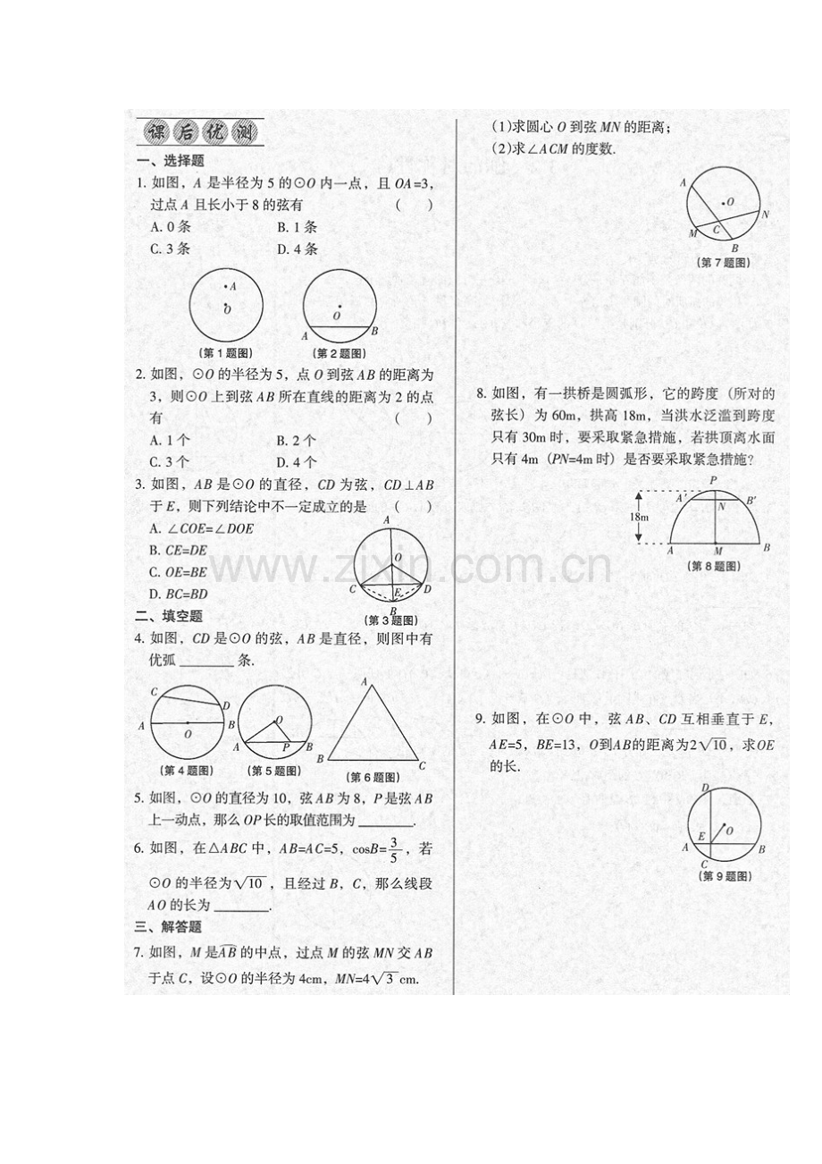 圆的对称性同步检测1.doc_第2页