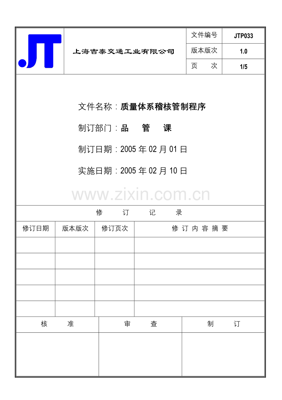 质量体系稽核程序.doc_第1页