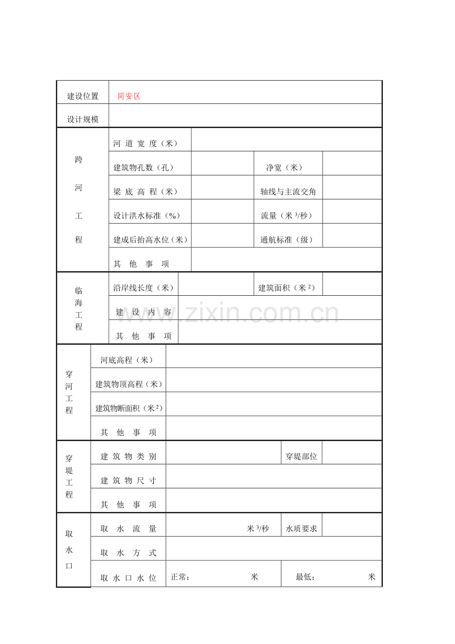 河道管理范围内的工程建设方案申请和审查意见书.doc_第3页