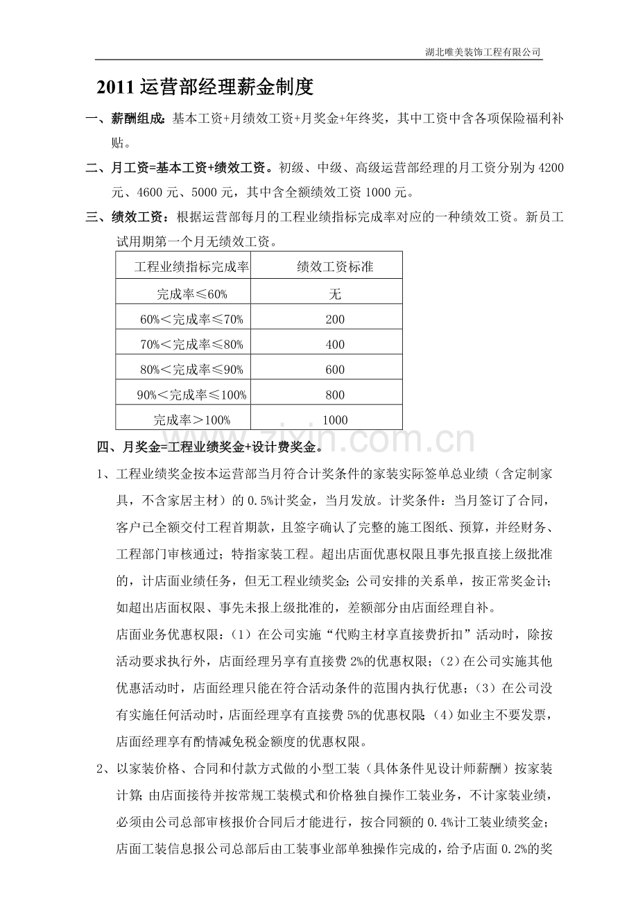 2011运营部经理薪酬制度.doc_第1页