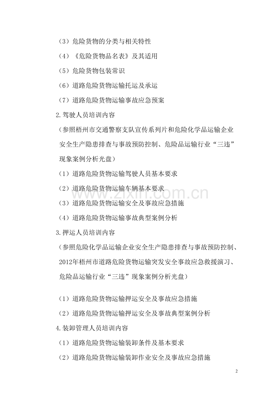 危险品运输从业人员培训计划.doc_第2页