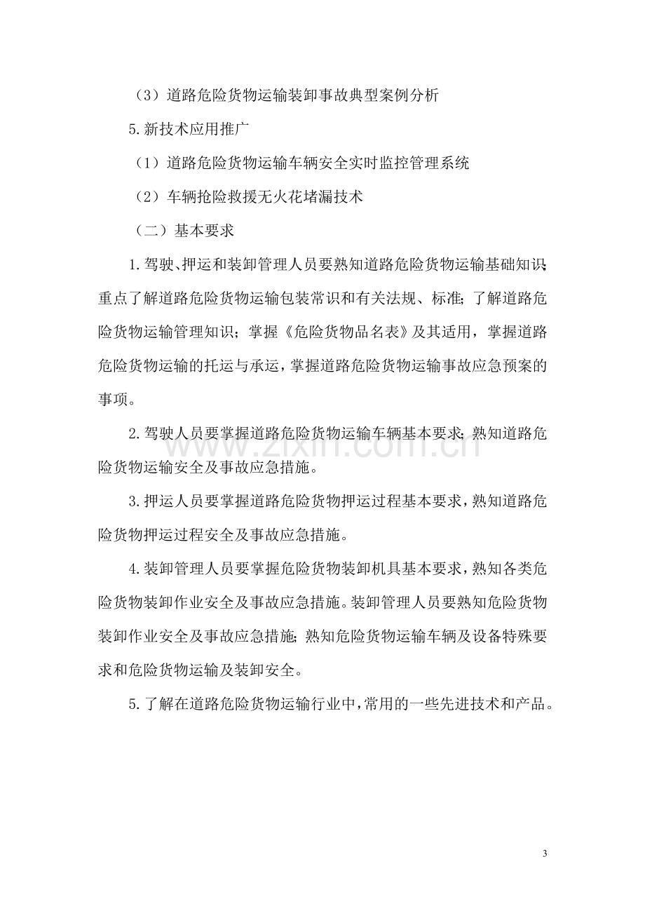 危险品运输从业人员培训计划.doc_第3页