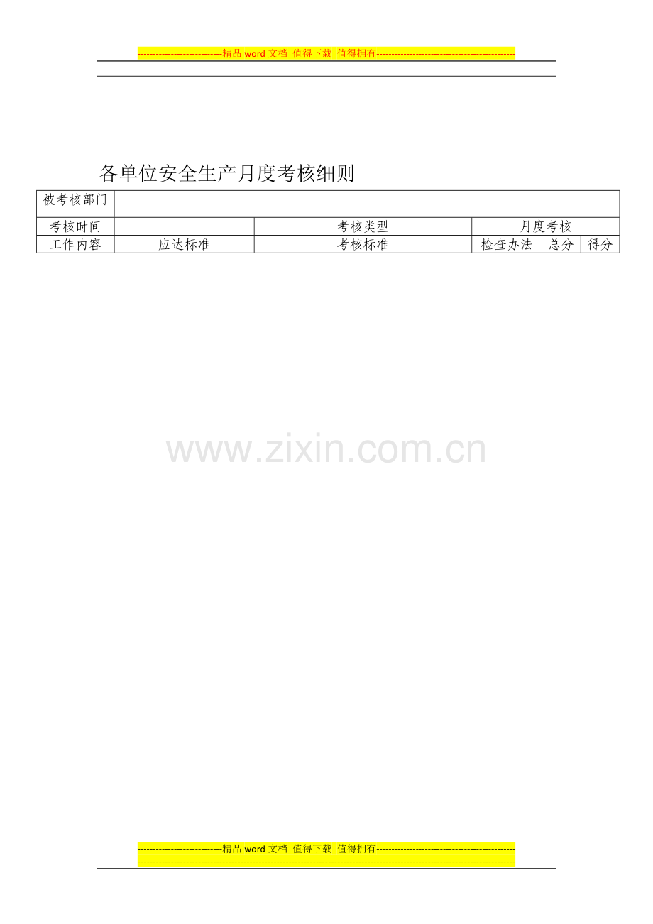 安全生产月度考核细则-专项正式Microsoft-Office-Word-文档..doc_第1页