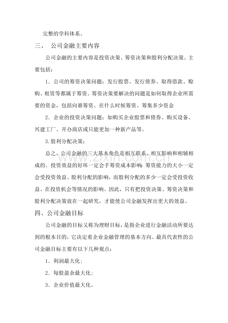 谈对公司金融学的认识.doc_第2页