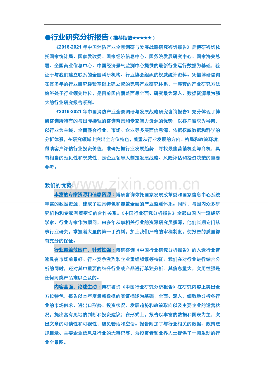 2016-2021年中国消防产业全景调研与发展战略研究咨询报告.doc_第2页