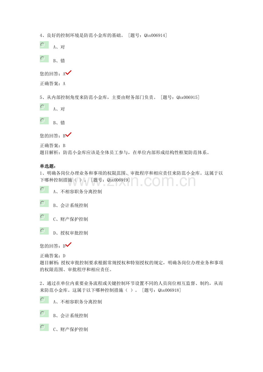 2013继续教育----单位小金库治理习题.doc_第2页