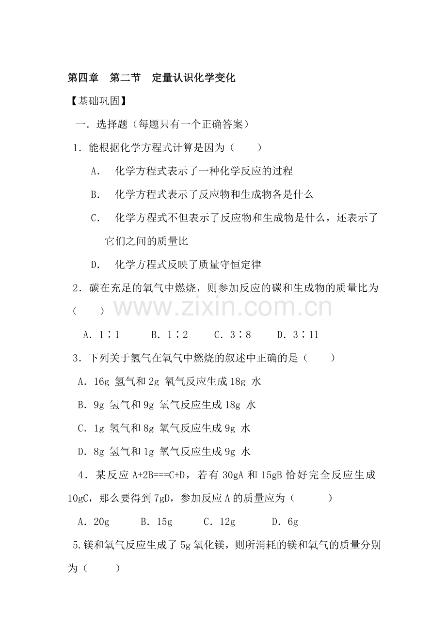 九年级化学定量认识化学变化同步练习.doc_第1页