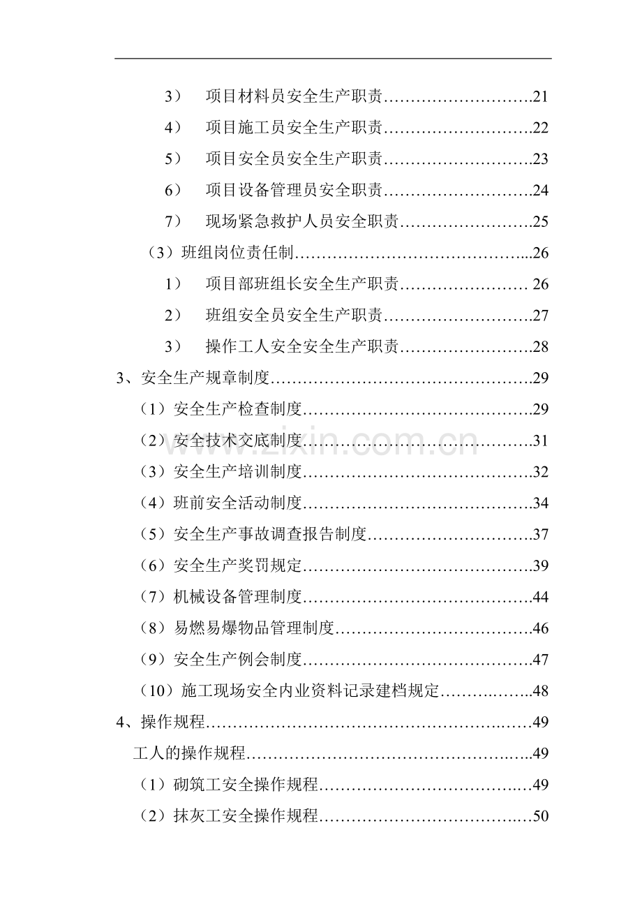 各级安全生产责任制和安全生产规章制度、操作规程、安全技术标准.doc_第2页