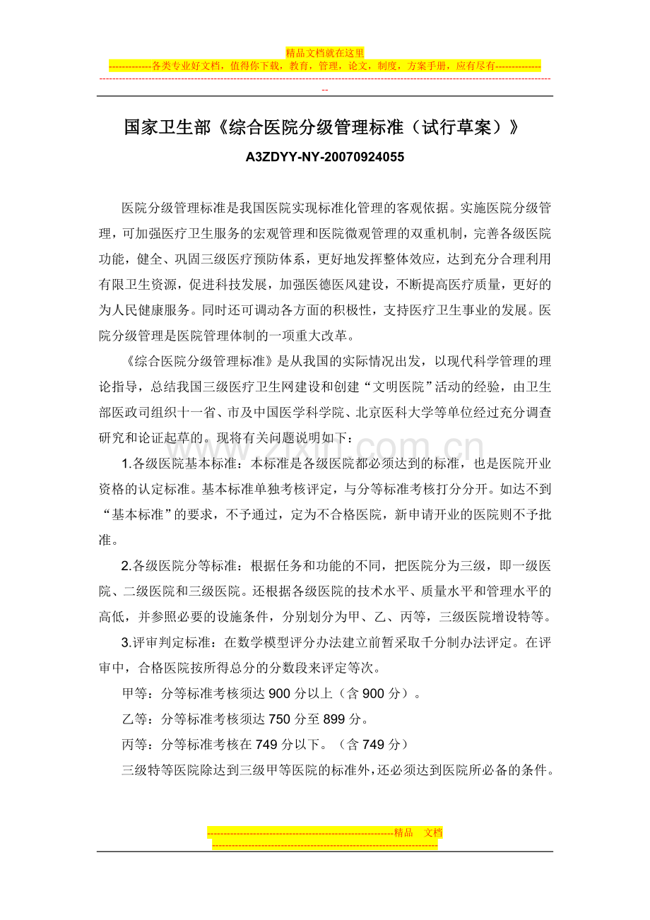 国家卫生部综合医院分级管理标准(试行草案).doc_第1页