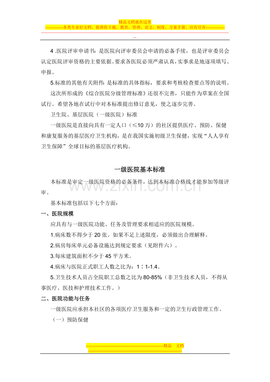 国家卫生部综合医院分级管理标准(试行草案).doc_第2页