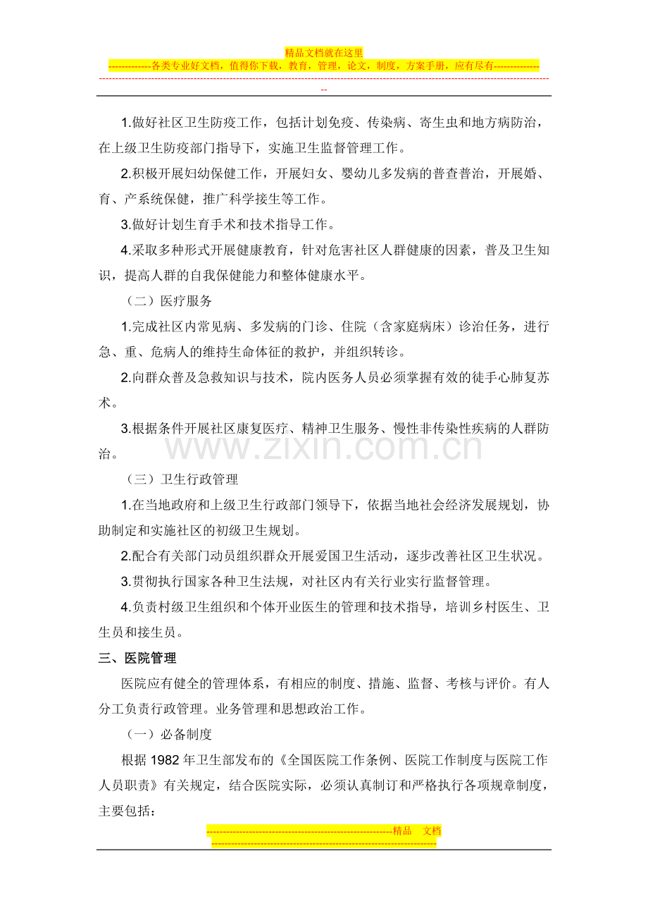 国家卫生部综合医院分级管理标准(试行草案).doc_第3页