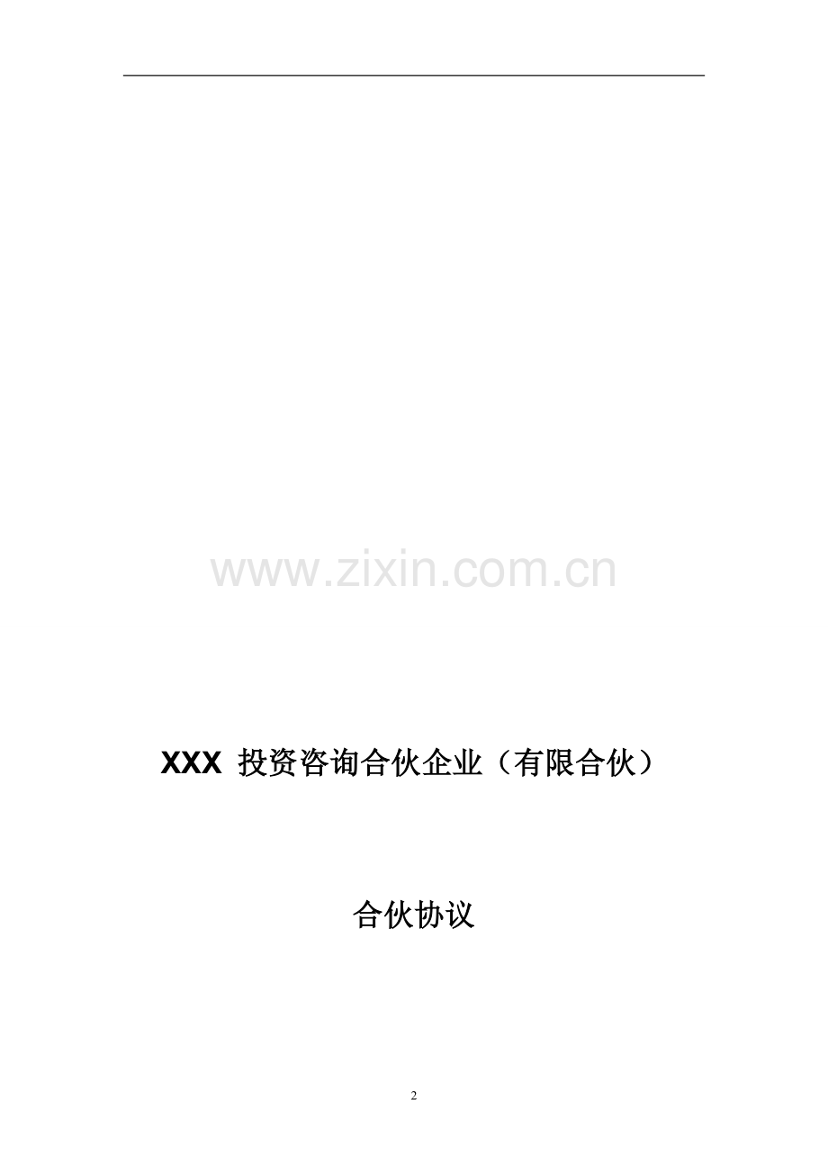 XXX投资咨询合伙企业合伙协议范本.doc_第2页