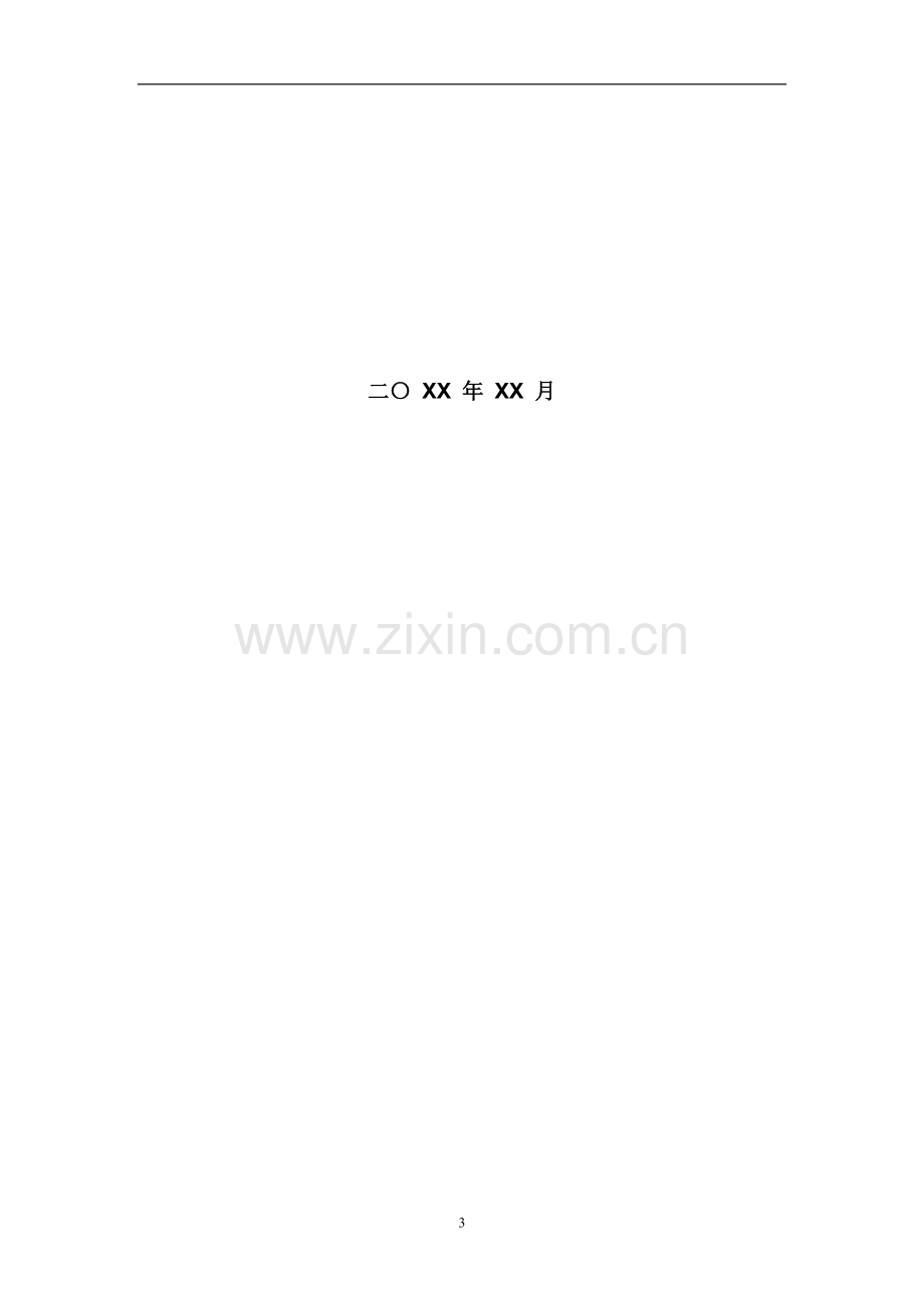 XXX投资咨询合伙企业合伙协议范本.doc_第3页