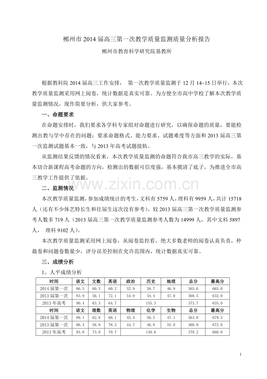 郴州市2014届高三第一次教学质量监测质量分析报告(总).doc_第1页