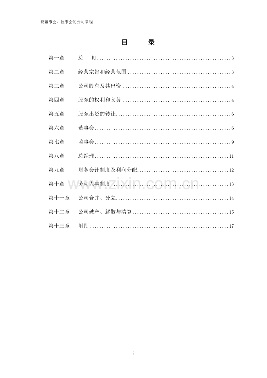 设董事会、监事会的公司章程模板.doc_第3页