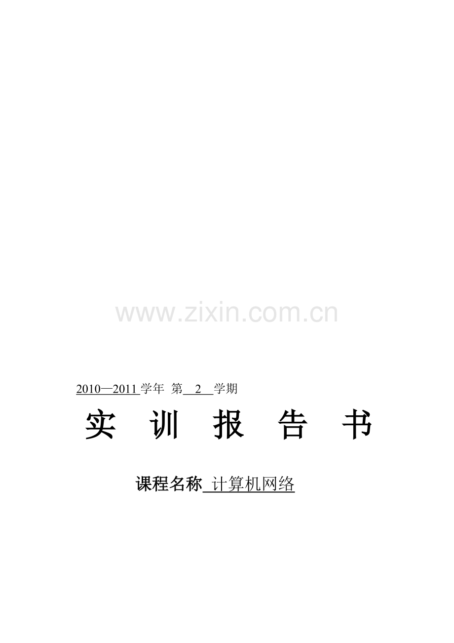 组建小型局域网-计算机网络实训报告书.doc_第1页