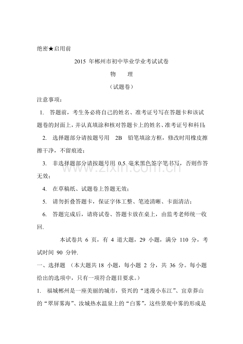 2015年湖南省郴州中考物理试题.doc_第1页