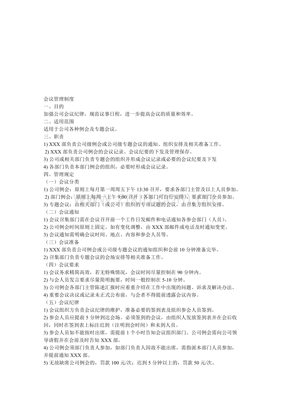 小公司会议管理制度.doc_第1页