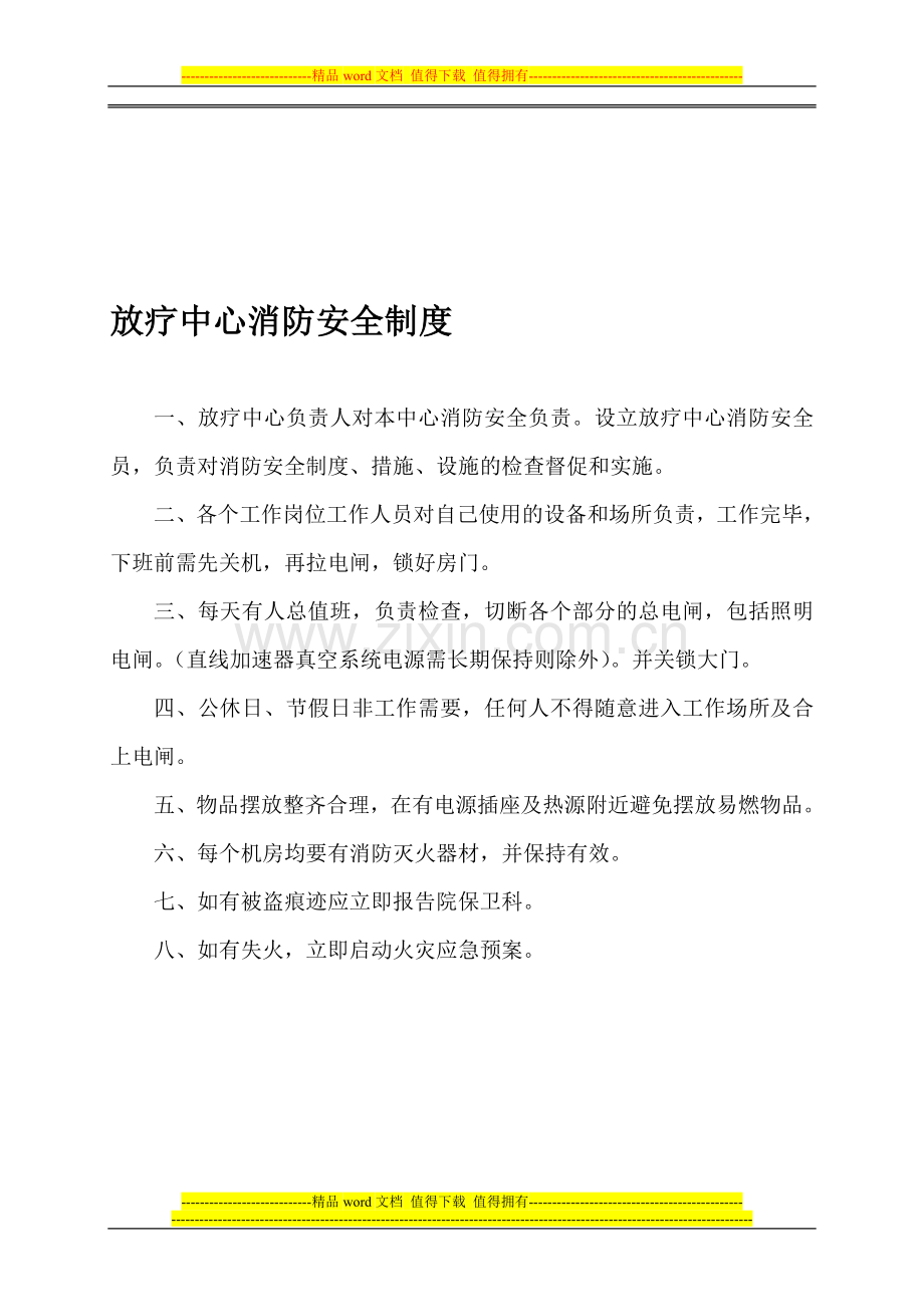 放疗中心消防安全制度及应急预案.doc_第1页