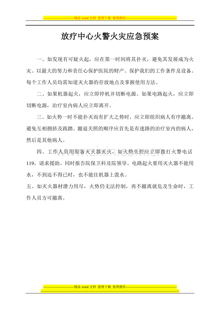 放疗中心消防安全制度及应急预案.doc_第2页