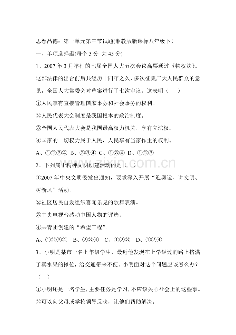 八年级政治政治文明与精神文明检测题.doc_第1页