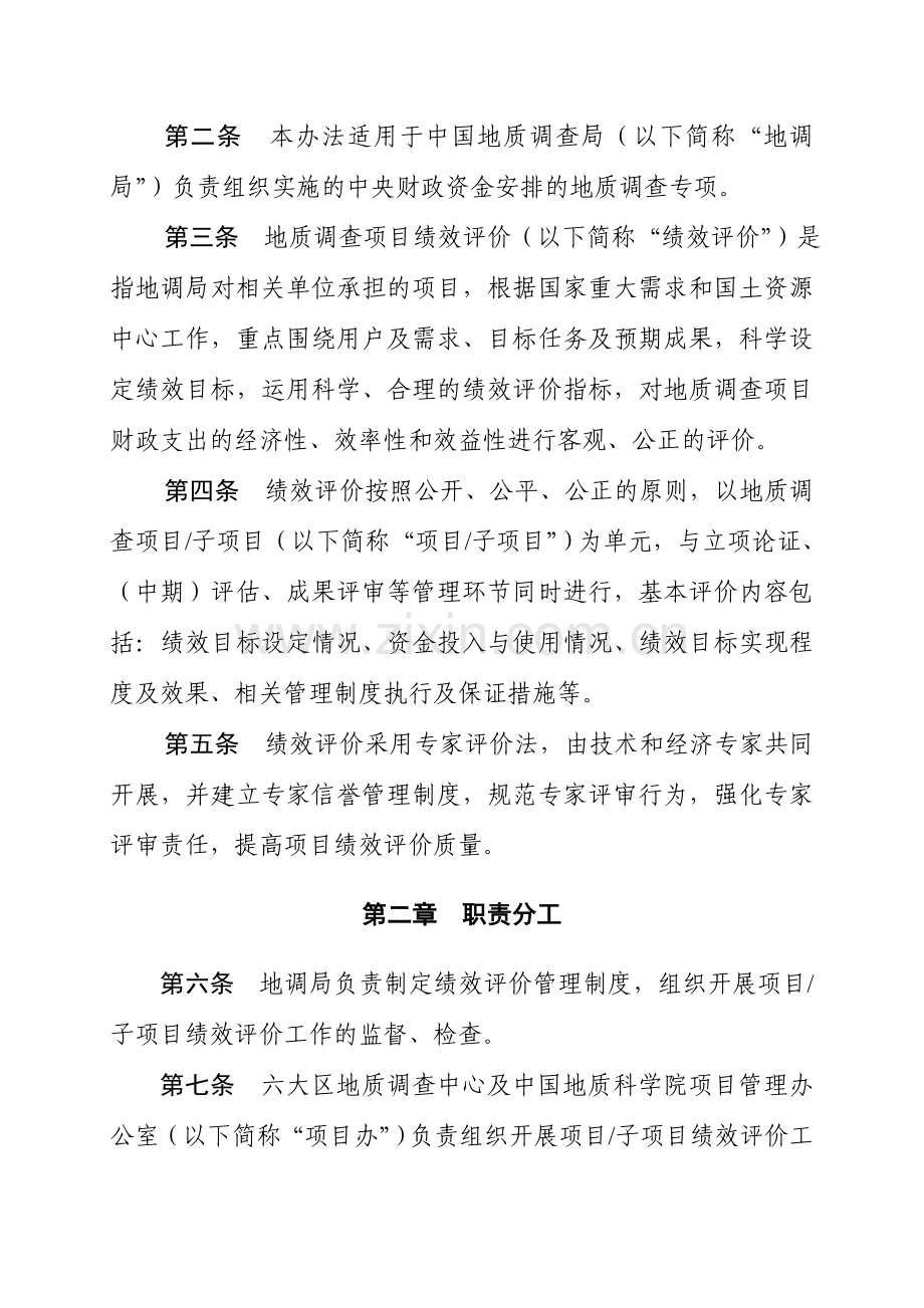 中国地质调查局地质调查项目绩效评价管理办法.doc_第2页