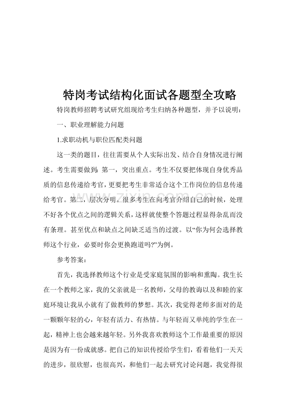 特岗考试结构化面试各题型全攻略.doc_第1页