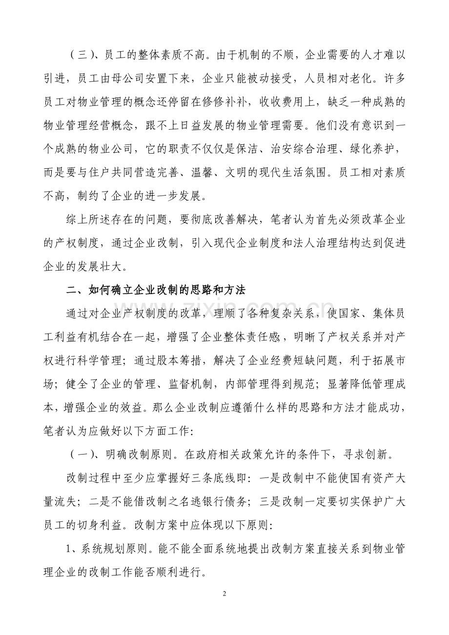 浅谈新形势下国有物业管理企业的发展壮大.doc_第2页