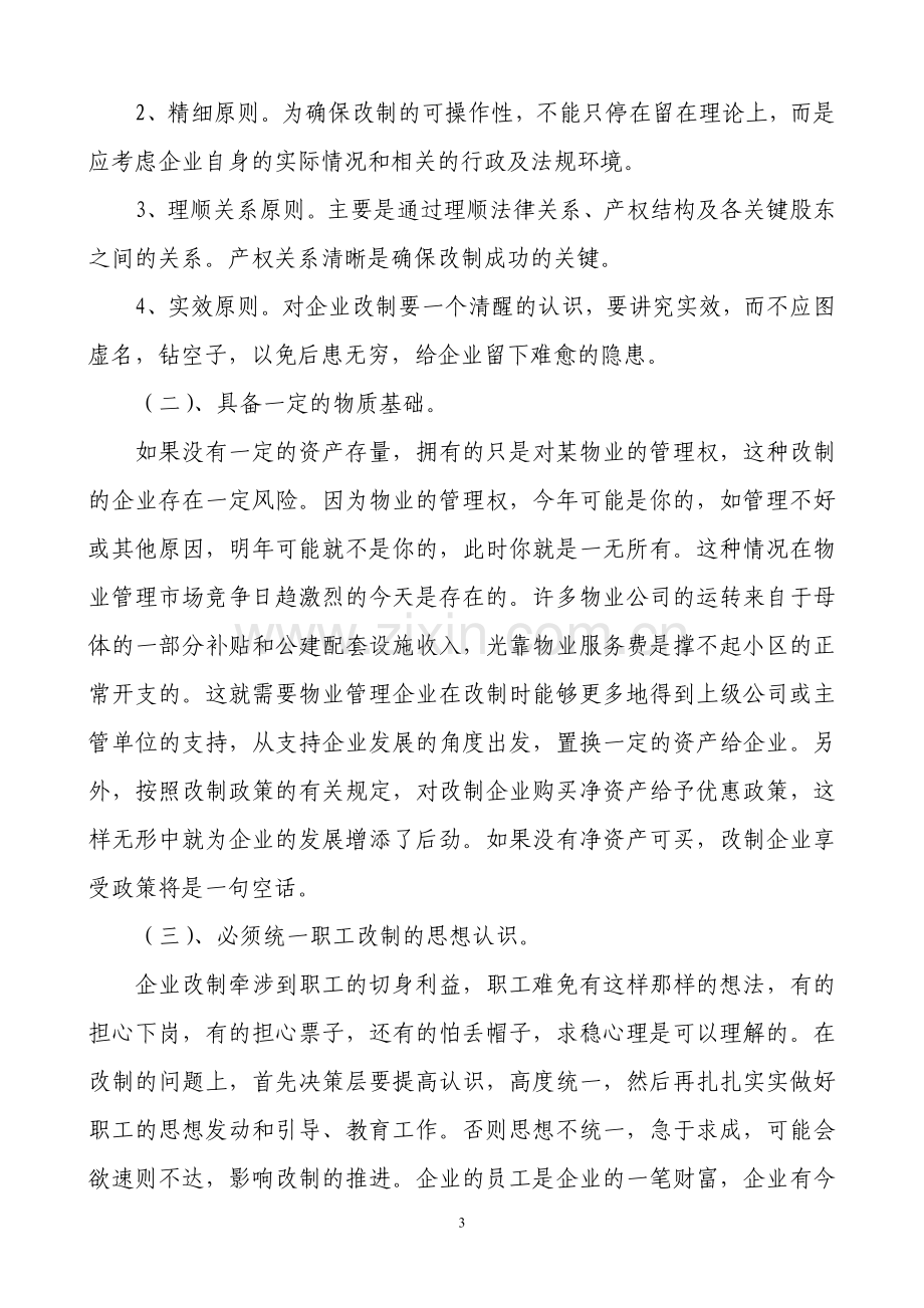 浅谈新形势下国有物业管理企业的发展壮大.doc_第3页