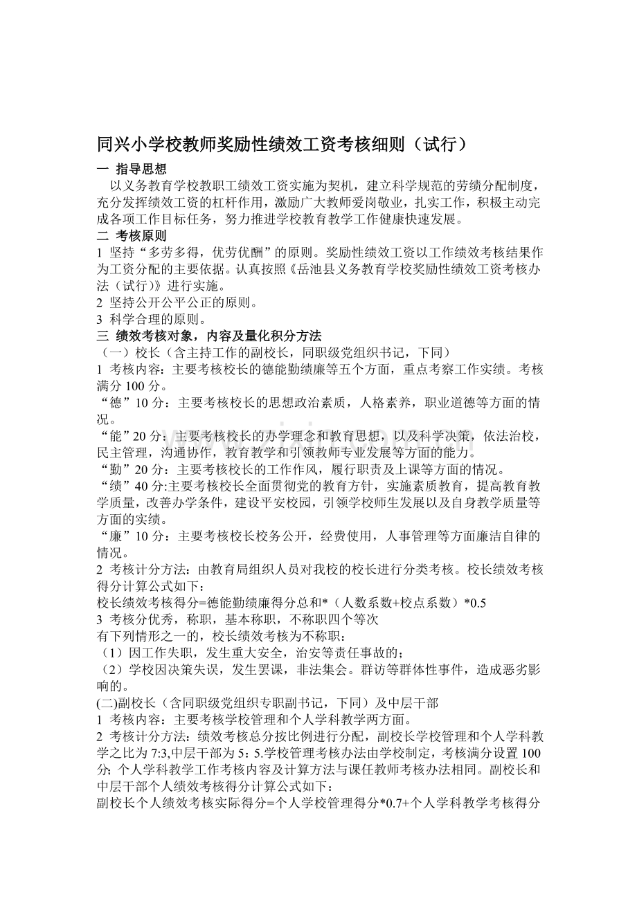 同兴小学校教师奖励性绩效工资考核细则.doc_第1页