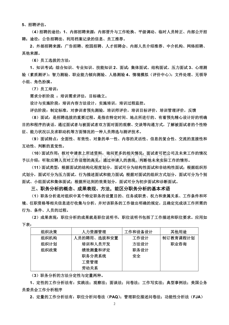 人力资源管理岗位资格考试提纲及答案.doc_第2页