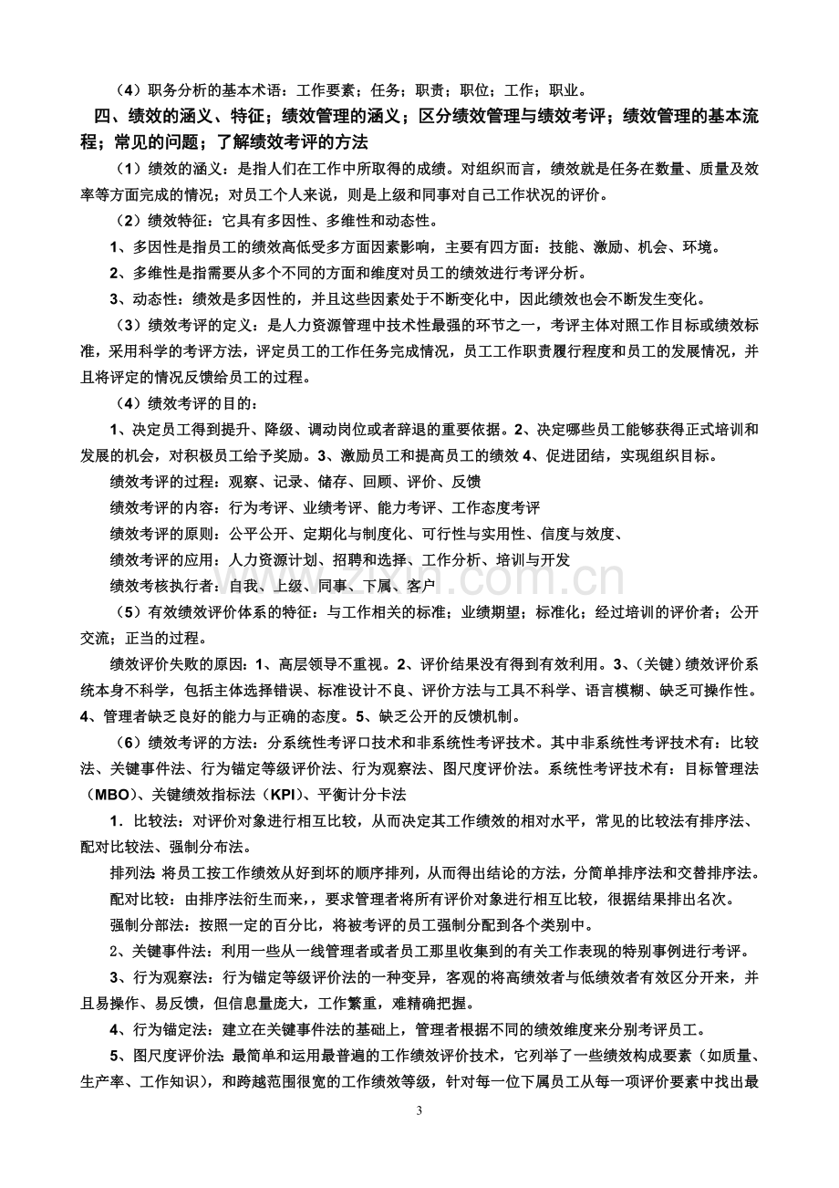 人力资源管理岗位资格考试提纲及答案.doc_第3页