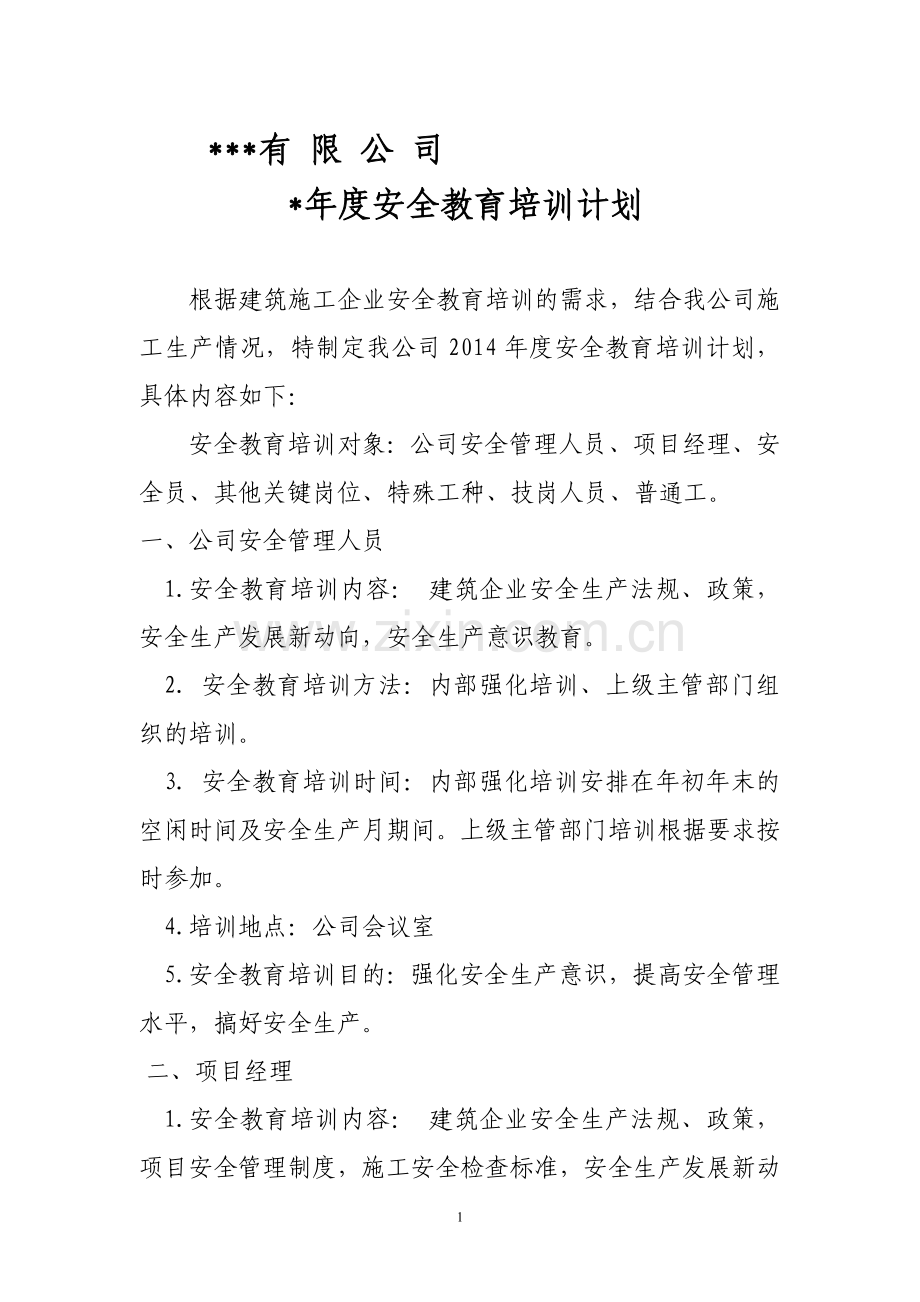 建筑业企业安全教育培训计划2014年度.doc_第1页