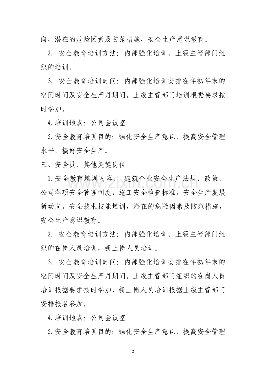 建筑业企业安全教育培训计划2014年度.doc_第2页