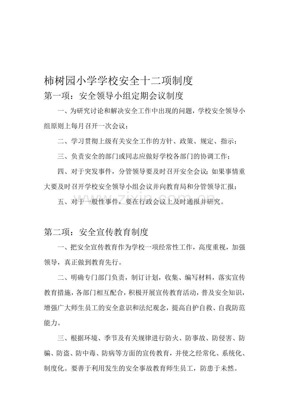 柿树园小学学校安全十二项制度.doc_第1页