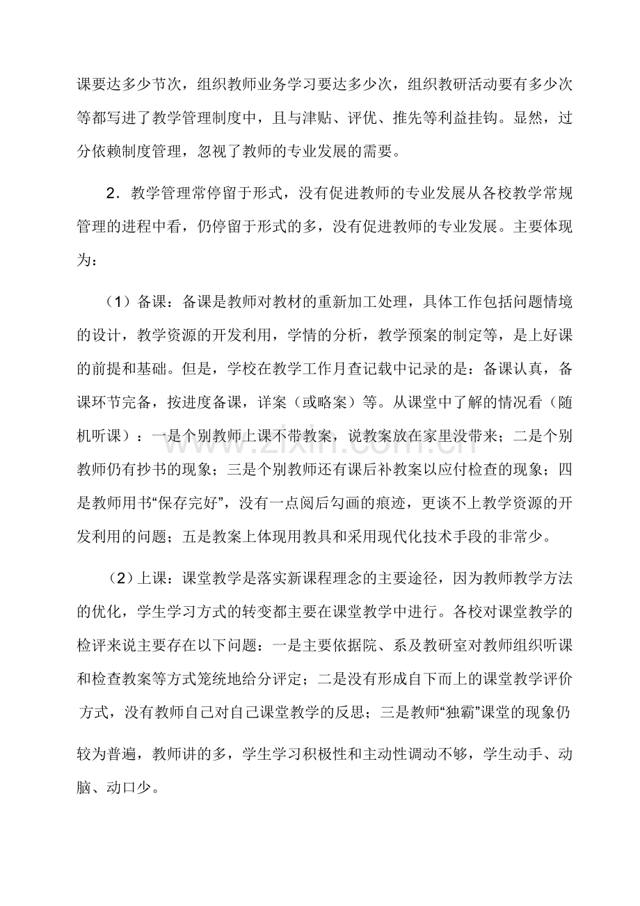 浅谈学校教学管理工作中的困惑及问题.doc_第2页