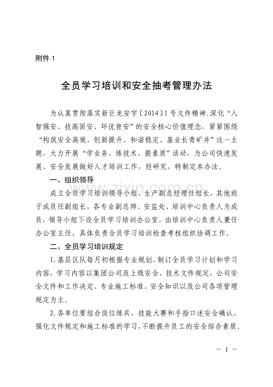 全员学习培训和安全抽考管理办法.doc_第1页