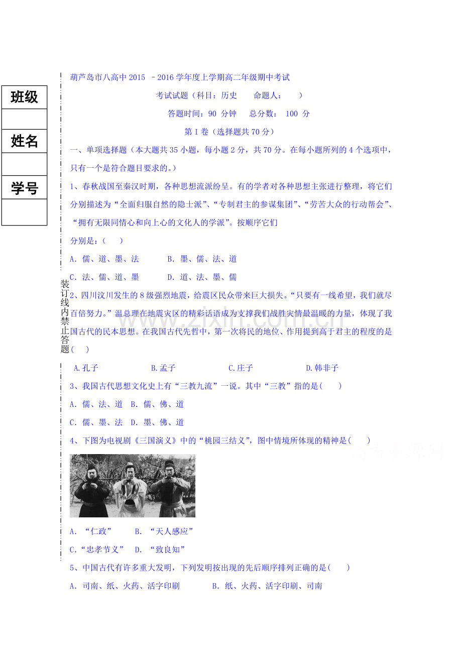 辽宁省葫芦岛市2015-2016学年高二历史上册期中考试题.doc_第1页