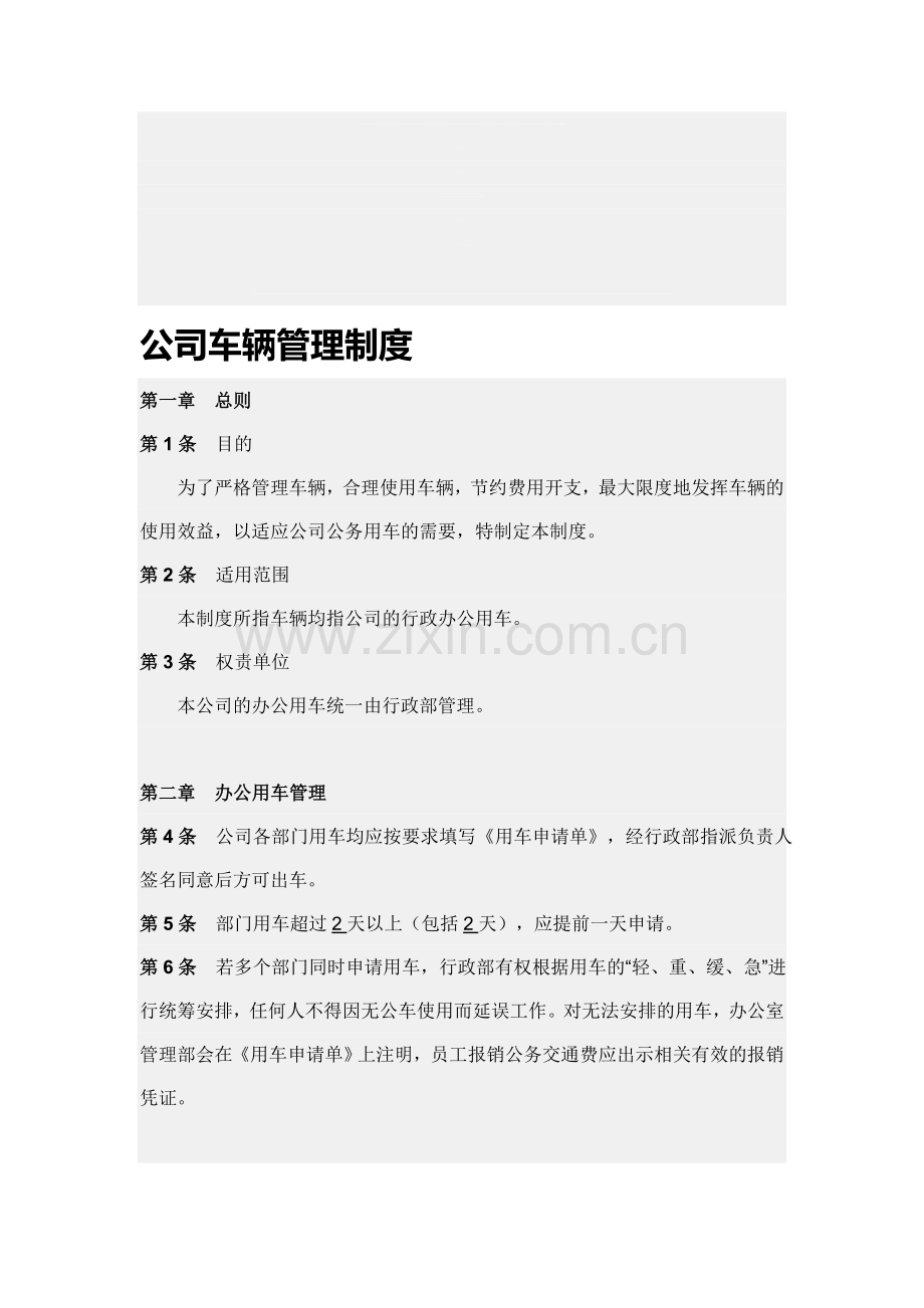 《云南锡业同乐进出口贸易有限公司车辆管理制度》.doc_第1页