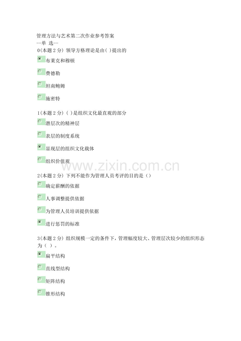 管理方法与艺术第二次作业参考答案.doc_第1页
