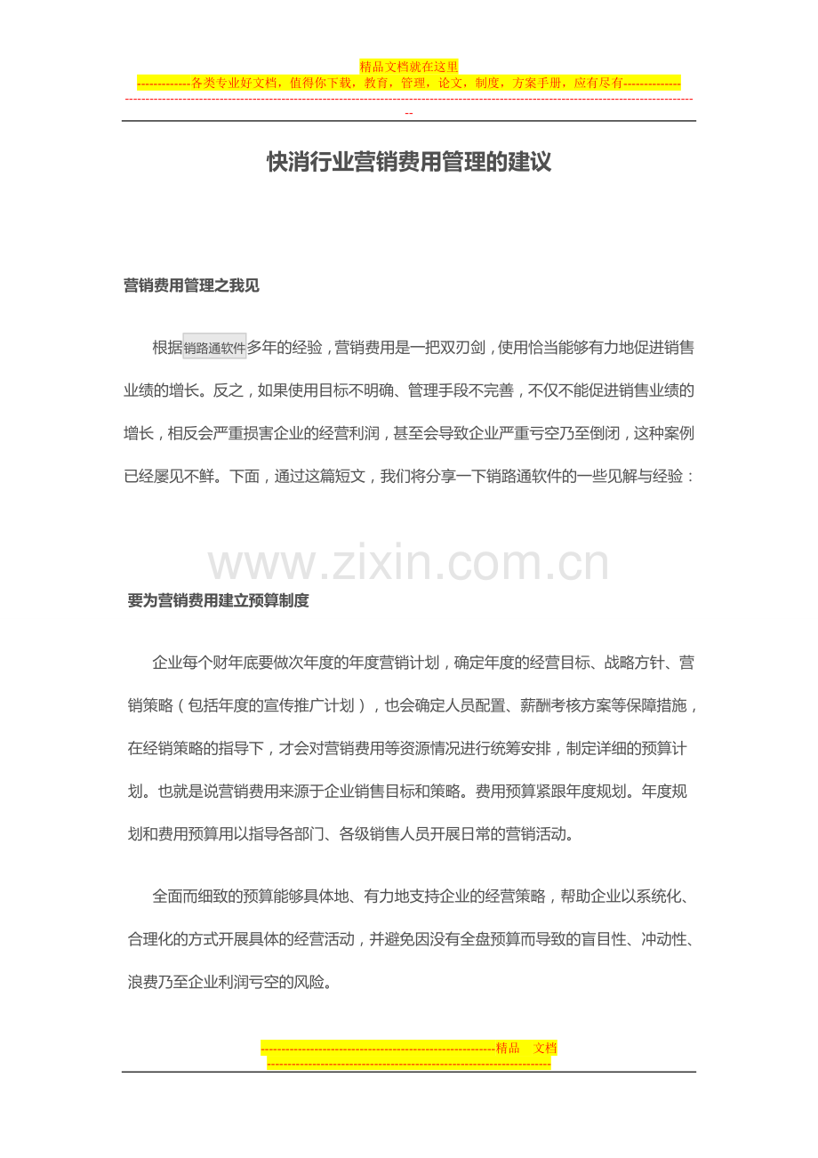 快消行业营销费用管理的建议.doc_第1页