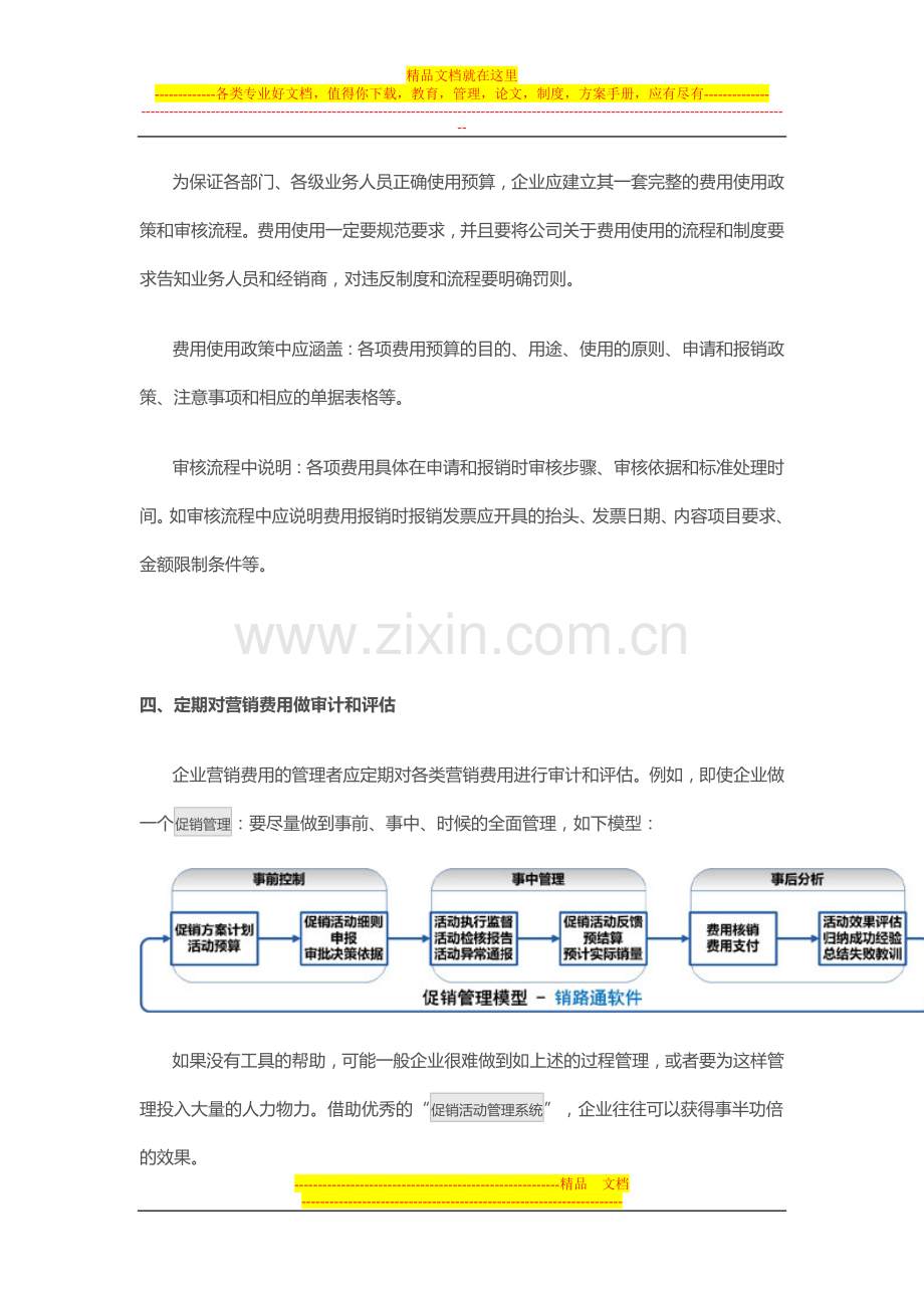 快消行业营销费用管理的建议.doc_第3页